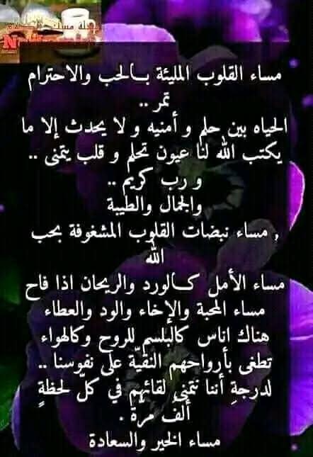 🌙 مساء الهدوء والرضا
حين تهدأ الأرواح ويطيب الحديث مع الله،
تزهر القلوب وتنطفئ الهموم 🍃
مساءكم رحمة وأمان وسعادة لا تنتهي 💛✨
#مساء_الخير_والسعاده