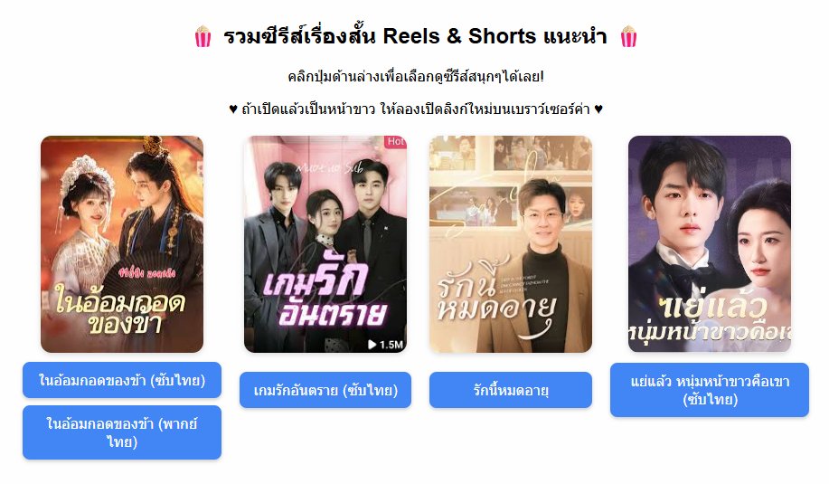 pamulagare's tweet photo. #แจกฟรี🍿 รวมซีรีส์เรื่องสั้น Reels &amp; Shorts ยอดนิยม แนะนำ 🍿

จิ้ม👉🏻 https://t.co/0tDspmQVZ7 https://t.co/28AIN7fEI4