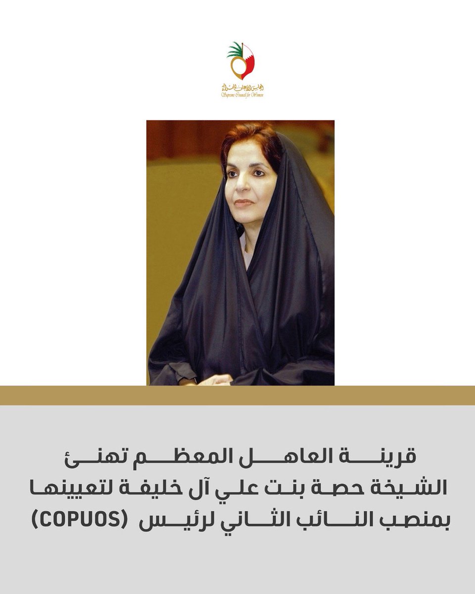 المجلس الأعلى للمرأة (@scwbahrain) on Twitter photo هنَأت صاحبة السمو الملكي الأميرة سبيكة بنت ابراهيم آل خليفة قرينة عاهل البلاد المعظم رئيسة المجلس الأعلى للمرأة سعادة  الشيخة  حصة بنت علي آل خليفة عضو الشؤون القانونية بوكالة البحرين للفضاء بمناسبة تعيين سعادتها في منصب النائب الثاني لرئيس(COPUOS) هنَأت صاحبة السمو الملكي الأميرة سبيكة بنت ابراهيم آل خليفة قرينة عاهل البلاد المعظم رئيسة المجلس الأعلى للمرأة سعادة  الشيخة  حصة بنت علي آل خليفة عضو الشؤون القانونية بوكالة البحرين للفضاء بمناسبة تعيين سعادتها في منصب النائب الثاني لرئيس(COPUOS)