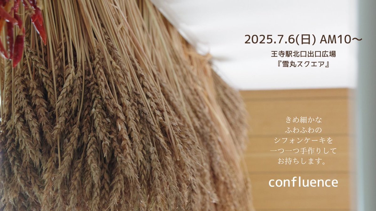 ivoj2d's tweet photo. confluenceさん（シフォンケーキ販売）　雪丸スクエアで7月6日(日)皆さん暑い日が続きますが、お誘い合わせの上、よろしくお願いします🙇 https://t.co/iFNJm9GX7w