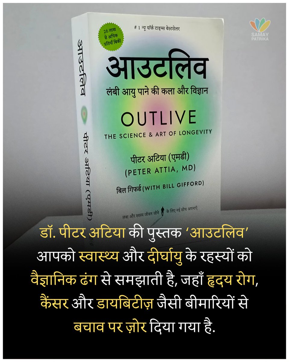 samaypatrika's tweet photo. #newbook #outlive
क्या आप सिर्फ लंबा नहीं, बल्कि स्वस्थ और बेहतर जीवन जीना चाहते हैं? डॉ. पीटर अटिया की किताब 'आउटलिव' आपको स्वास्थ्य और दीर्घायु के रहस्यों को वैज्ञानिक ढंग से समझाती है, जहाँ हृदय रोग, कैंसर और डायबिटीज़ जैसी बीमारियों से बचाव पर ज़ोर दिया गया है। यह किताब आपको Medicine 3.0 के नज़रिए से रोकथाम और एक संतुलित जीवनशैली अपनाने के लिए प्रेरित करती है, ताकि आप एक लंबा, स्वस्थ और अर्थपूर्ण जीवन जी सकें।