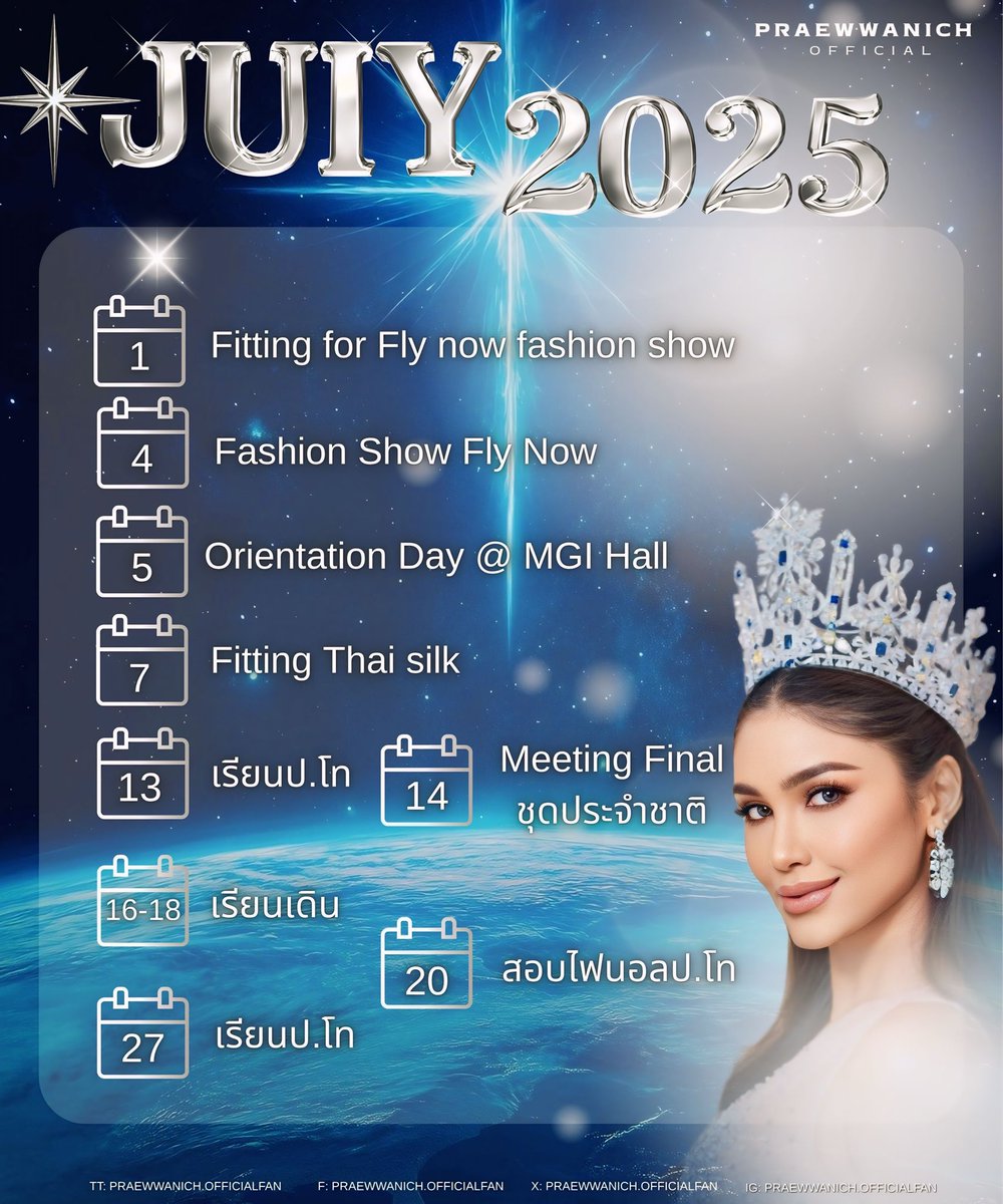 ตารางงานประจำ เดือนกรกฎาคม
68💙

🔔หากมีการเปลี่ยนแปลงเพิ่มเติม
แอดมินจะแจ้งให้ทราบอีกครั้งนะคะ✨👑

📍ตารางงานอาจเปลี่ยนแปลงได้ตามความเหมาะสม 

#แพรววณิชยฐ์
#Praewwanichh
#roadtomissuniverse
#missuniversethailand
#missuniversethailand2025
#missuniversekrungthepmahanakhon2025