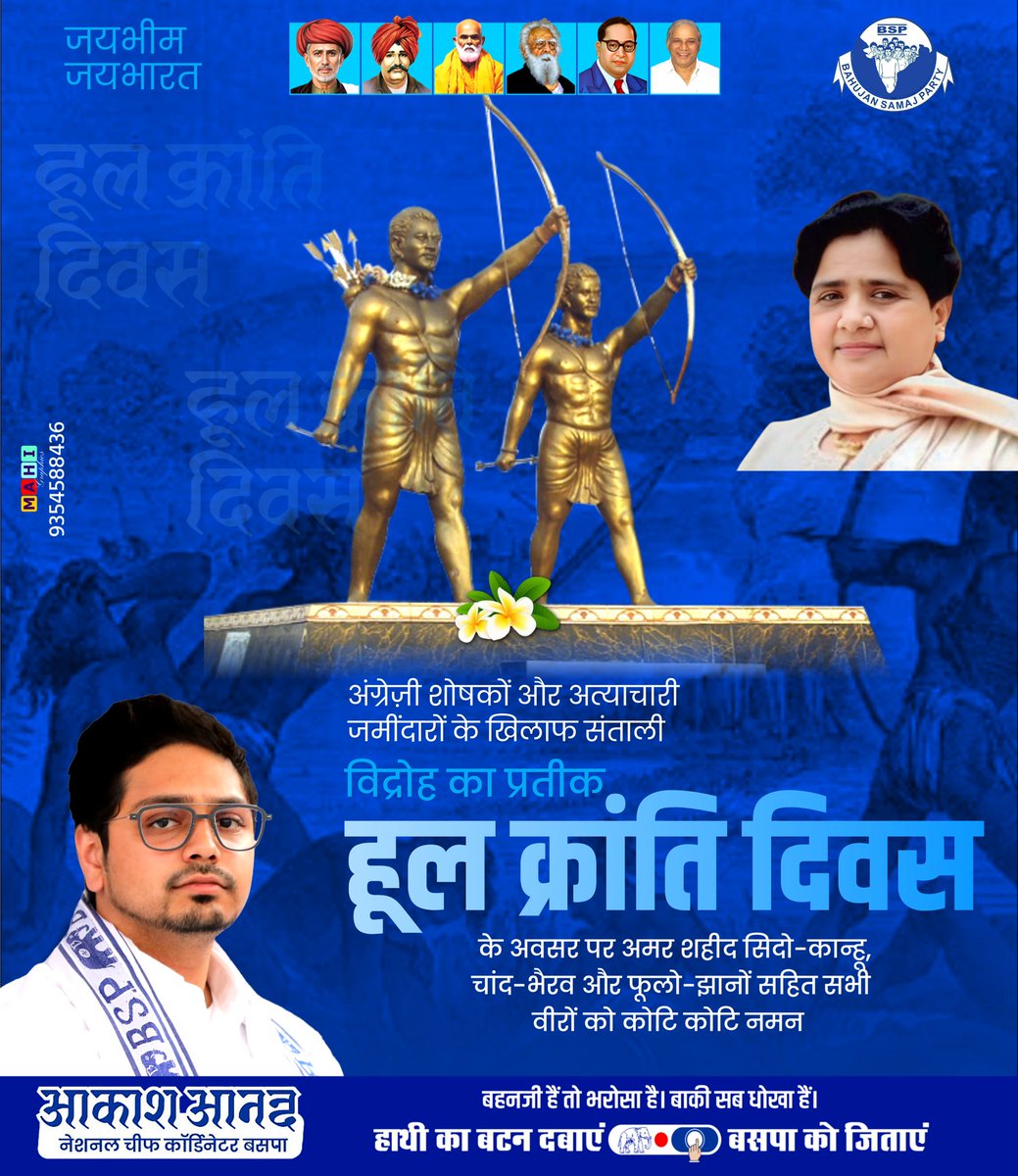 mahigraphics89's tweet photo. अंग्रेज़ी शोषकों और अत्याचारी जमींदारों के खिलाफ संताली विद्रोह का प्रतीक हूल दिवस के अवसर पर अमर शहीद सिदो-कान्हू, चांद-भैरव और फूलो-झानों सहित सभी वीरों को हूल जोहार।
@highlight
#BSPMission2027
#BSP4IND
#bspmayawati
#BspIndia
#bspnews
#scstobcunity https://t.co/xcr757Vs5l