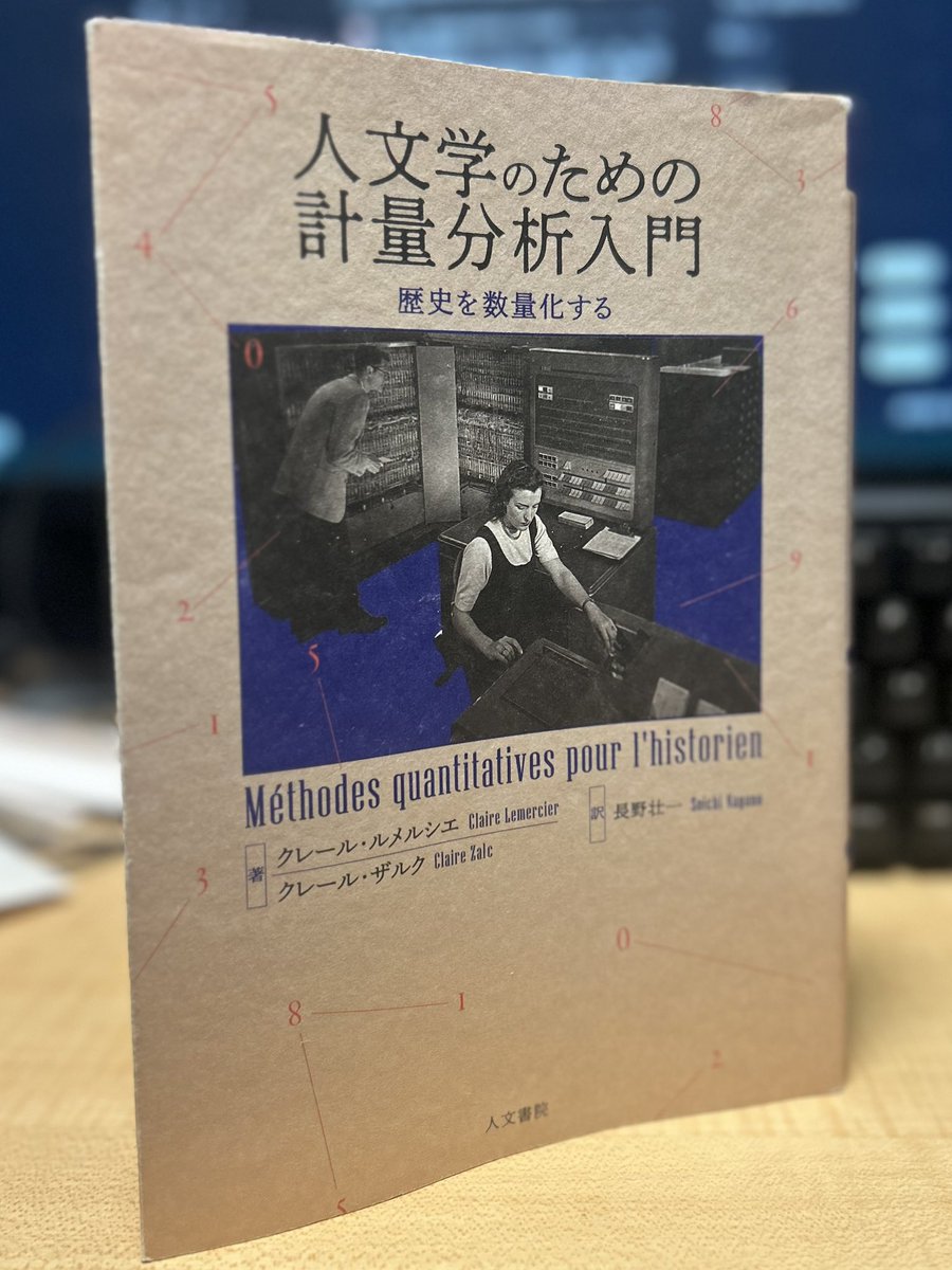 駆け込みで授業で使えるかとも思い『人文学のための計量分析入門』を。あくまで「入門」なので紹介される手法自体は基本的なものですが、ここまでまとまったかたちでDHの文献リストを掲載してる日本語の本ははじめてなんじゃないでしょうか。