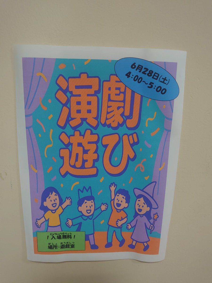 tn_pachipachi's tweet photo. 6/28（土）八王子市の北野児童館（ハチビバ北野）にて、『むかしむかし、あるお家に〜たまてばこで大冒険〜』のリハーサルを兼ねた演劇遊びイベントを行いました！

愉快な妖怪たちと子どもたちとで一緒に遊びました！
7/5の本番がますます楽しみですね🌠

※予約は満枠につき終了しております。 https://t.co/JqGqACWI8X