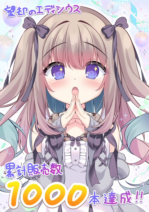 ⋱✦嬉しいお知らせ✦ ⋰

この度 #望却のエディシウス は
パッケージ版、ダウンロード版の累計販売数
1000本達成しました❣

6月26日に達成してたことが発覚し、
発売から半年も経たず沢山の方にお手に取って頂けました🥲✨

そして本日は望却のエディシウス発売から6ヵ月です! 