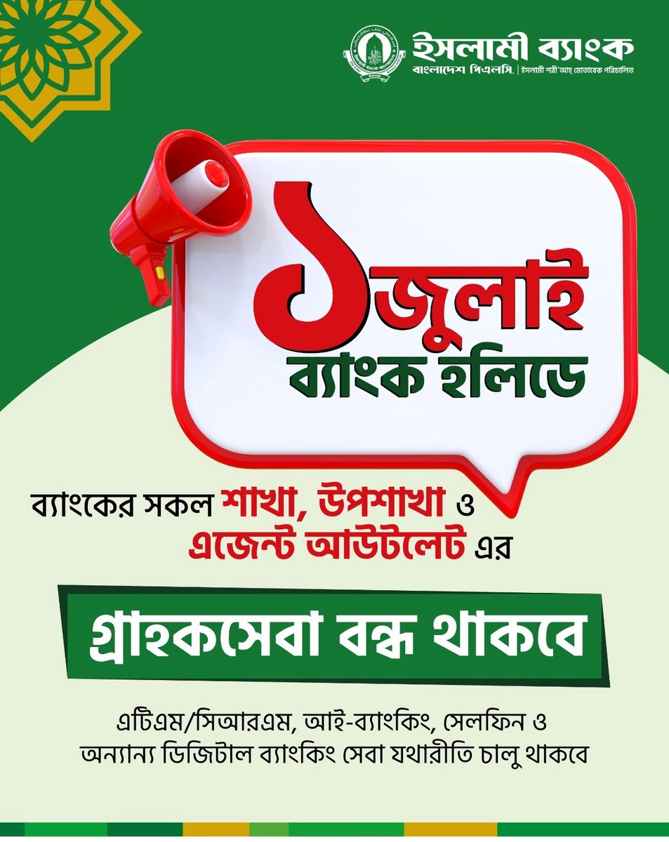 IBBL1983's tweet photo. #ব্যাংকহলিডে #১জুলাই #ইসলামীব্যাংক #গ্রাহকসেবা #AgentBanking #DigitalBanking #CellFin #IslamicBank #BranchClosed
#BankHolidayNotice #ইসলামীব্যাংকনোটিশ https://t.co/HzJBz36sKn
