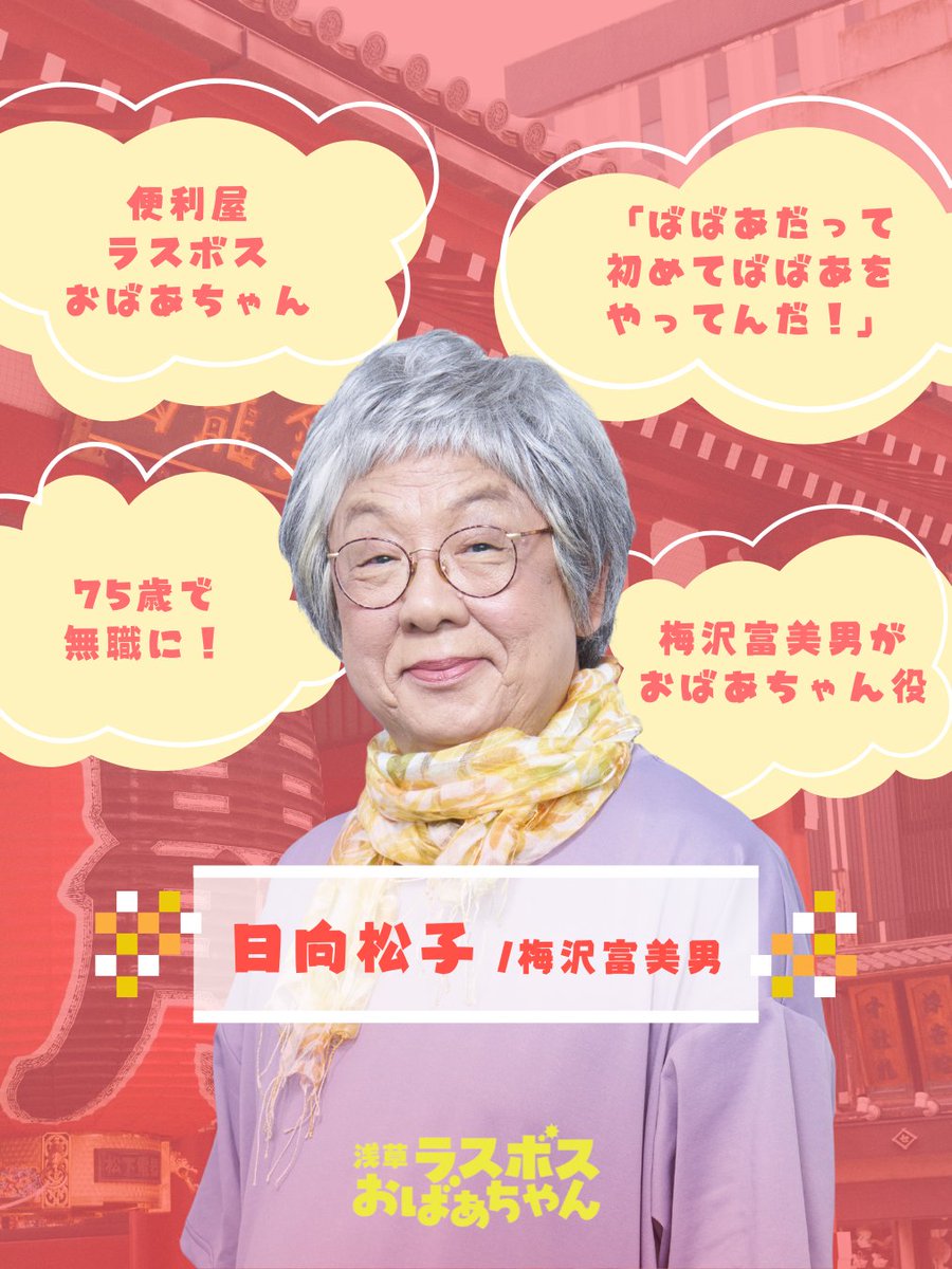 浅草ラスボスおばあちゃん 第1話は7月5日(土)23時40分～放送