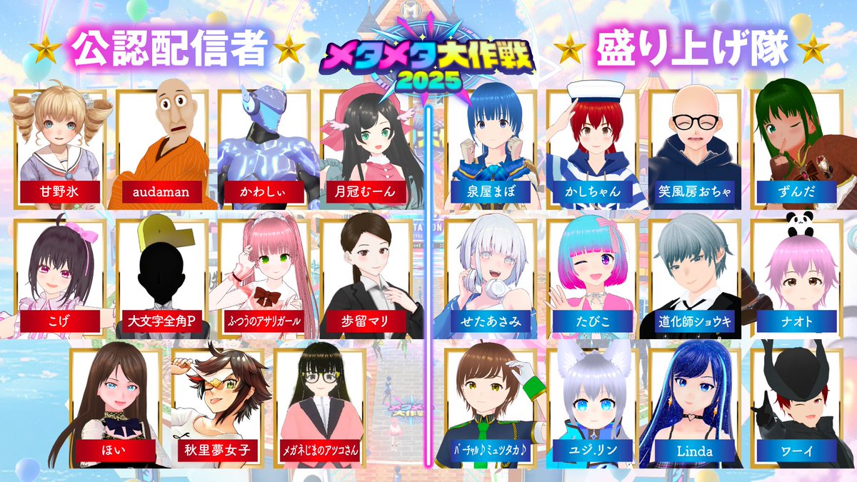 未来の文化祭🧭 #メタメタ大作戦2025
💚公認アンバサダー
❤️公認配信者
🩵盛り上げ隊
が決定しましたので、ご紹介します💁‍♀️
この総勢35名＋イベントにご参加いただくみなさんと一緒に #メタメタ大作戦 を創り上げていきます🔥

どんなイベントになるのか⁉️
続報もお楽しみに🗞️✨️

#メタバース六本木