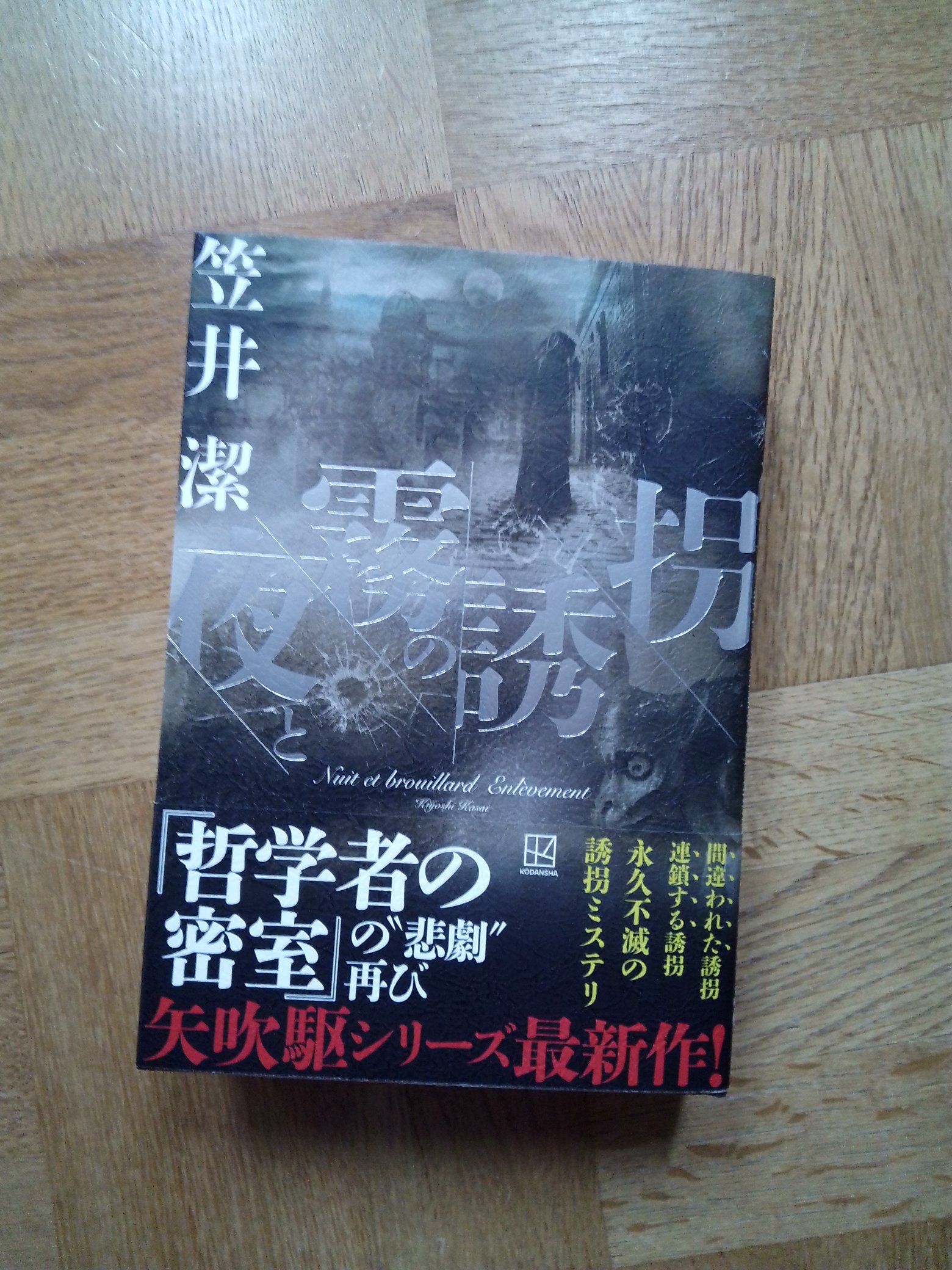 サイン本　夜と霧の誘拐　笠井潔 笠井潔『夜と霧の誘拐』講談社｜TADAO HARADA