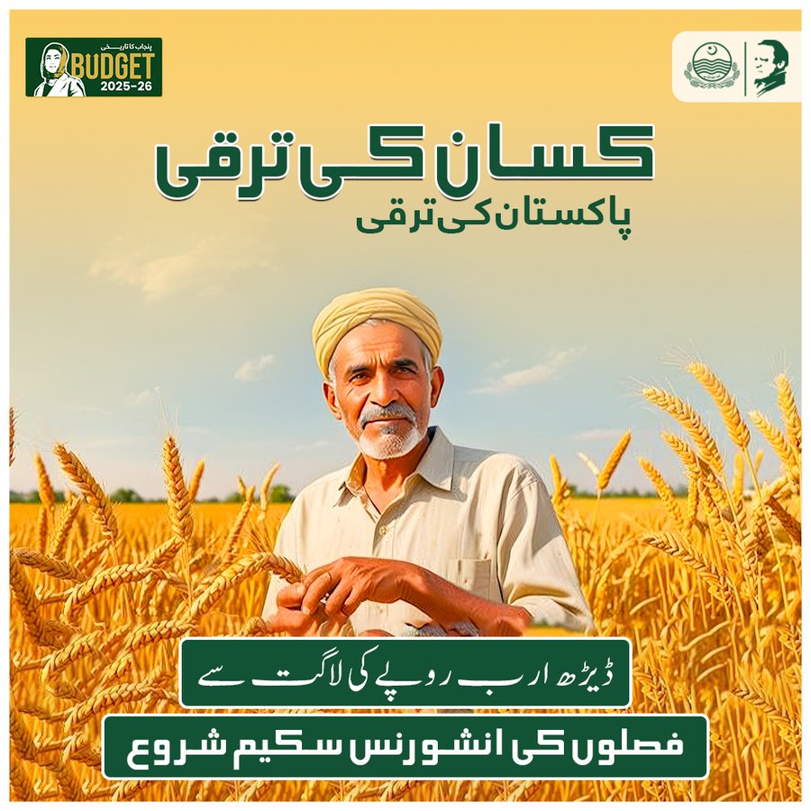 Naeem Karim Ch (@chnaeemkarim) on Twitter photo وزیراعلی پنجاب
<a href="/MaryamNSharif/">Maryam Nawaz Sharif</a>
کی کسان دوست پالیسیوں کے پیش نظر ایگریکلچر سیکٹر میں انقلابی اقدامات کا سلسلہ جاری، ڈیڑھ ارب روپے کی لاگت سے فصلوں کی انشورنس اسکیم کا آغاز کیا جا رہا ہے تاکہ قدرتی آفات کی وجہ سے نقصان کا ازالہ ہوسکے
#PMLN #maryamnawaz #farmer #balochistan وزیراعلی پنجاب
<a href="/MaryamNSharif/">Maryam Nawaz Sharif</a>
کی کسان دوست پالیسیوں کے پیش نظر ایگریکلچر سیکٹر میں انقلابی اقدامات کا سلسلہ جاری، ڈیڑھ ارب روپے کی لاگت سے فصلوں کی انشورنس اسکیم کا آغاز کیا جا رہا ہے تاکہ قدرتی آفات کی وجہ سے نقصان کا ازالہ ہوسکے
#PMLN #maryamnawaz #farmer #balochistan