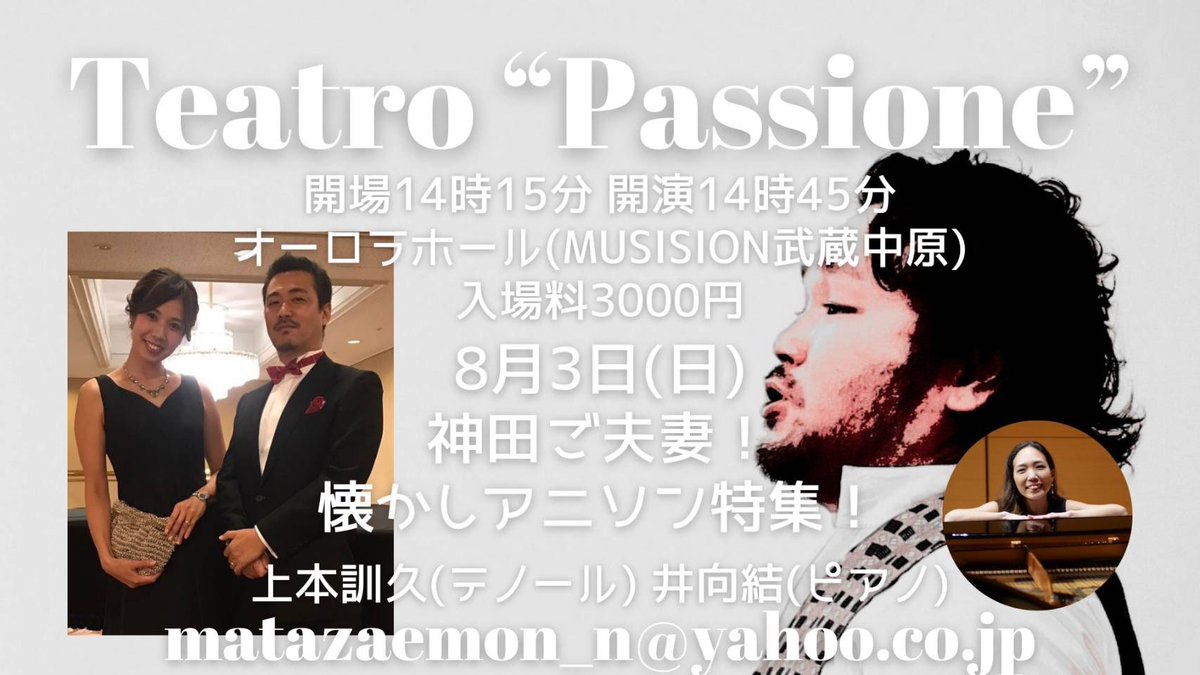 Teatro''Passione"懐かしアニソン特集に夫婦で出演します❤️プロオペラ歌手とプロピアニストとプロサラリーマンが織りなすアニメソング✨是非聴きにいらしてください🥰8月3日(日)14:45スタートです✨