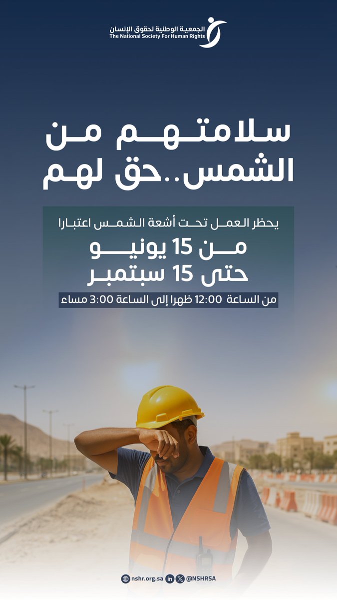 منع العمل تحت أشعة الشمس… حقٌ يكفل للعامل بيئة آمنة وصحية.