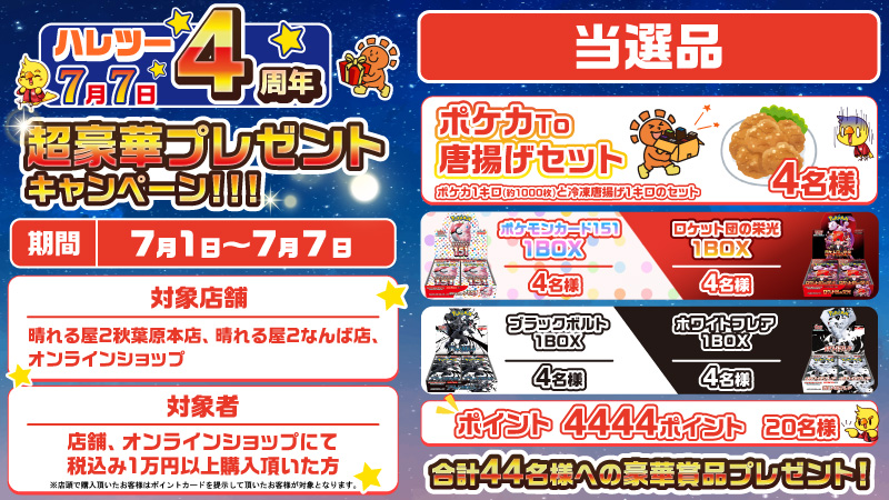 晴れる屋2秋葉原本店 (アキバのポケカ専門店/ハレツー) (@hareruya2pokeca) on Twitter photo 【ハレツー4周年特別CP‼️】
︎🌟リポストCP🌟
最新弾『ブラックボルト・ホワイトフレア』各1BOXを抽選で4名様に!🎁
⬇応募方法⬇
💡このアカウントをフォロー
<a href="/hareruya2pokeca/">晴れる屋2秋葉原本店 (アキバのポケカ専門店/ハレツー)</a>
💡このポストをリポスト
また周年を記念し、特別なCPも!
⚠️期間7月1日~7月7日まで⚠️
詳細は画像をチェック🌟 【ハレツー4周年特別CP‼️】
︎🌟リポストCP🌟
最新弾『ブラックボルト・ホワイトフレア』各1BOXを抽選で4名様に!🎁
⬇応募方法⬇
💡このアカウントをフォロー
<a href="/hareruya2pokeca/">晴れる屋2秋葉原本店 (アキバのポケカ専門店/ハレツー)</a>
💡このポストをリポスト
また周年を記念し、特別なCPも!
⚠️期間7月1日~7月7日まで⚠️
詳細は画像をチェック🌟