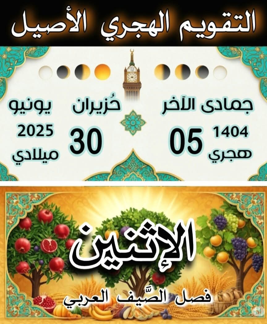 تاريخ اليوم حسب التقويم الهجري المقوم الصحيح 
جماد الثاني 5 1404 هـ/سامي/محق/مكة
يونيو 30 2025 م/ج

 taqueem.net//cal/cal-sami-… #تقويم via <a href="/taqueemnet/">تقويم</a>