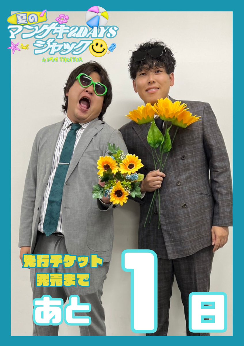 ✨チケット販売まであと1日✨／ 🐙🏝️🍧✨🗼🐙🏝️🍧✨🗼 夏の