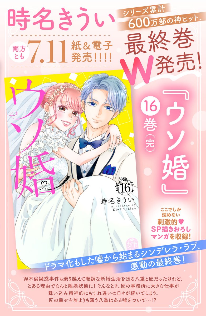 ane_fure's tweet image. 💎シリーズ累計600万部の神ヒット！
 ✦『#ウソ婚』シリーズ 明日発売✦

🌟 ウソ婚 ⑯（完）
ここでしか読めない刺激的♡SP描き下ろし漫画収録！

🌹 ウソ婚 Rosé ④（完）
ゴージャスすぎる恋、完結！

📍紙版KC限定！
両方購入でもらえる応募者全員プレゼント実施✨
豪華ホロカード10枚セット♡