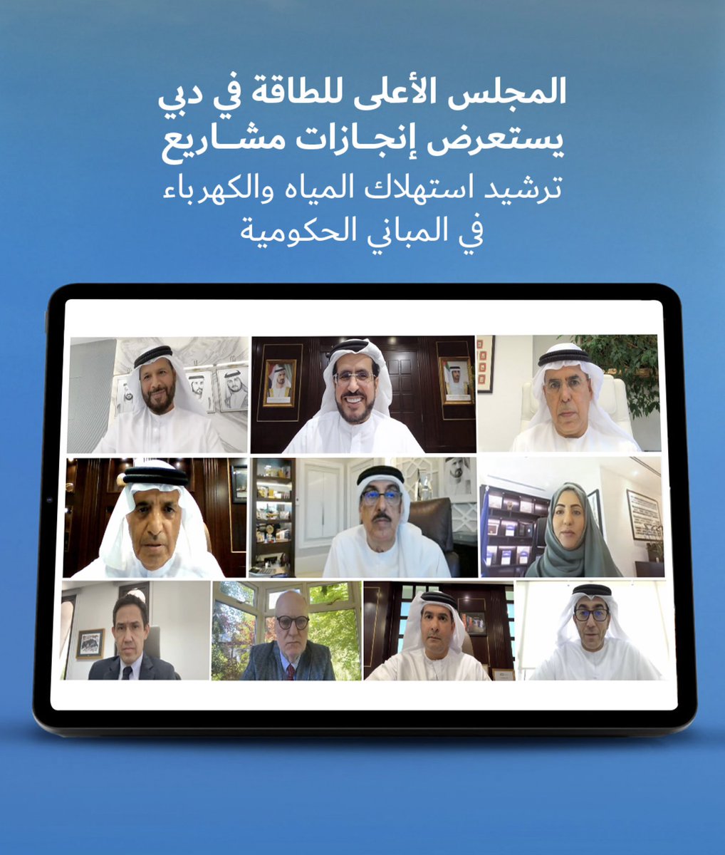 ترأس معالي سعيد محمد الطاير، نائب رئيس المجلس الأعلى للطاقة ، الاجتماع التاسع والثمانين للمجلس، الذي عُقد افتراضيًا. وتطرق الاجتماع إلى المبادرات والبرامج التي تم تنفيذها لترشيد استهلاك الكهرباء والمياه في أكثر من 9000 مبنى حكومي في دبي.