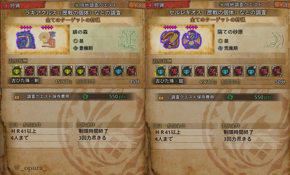 ラギアクルスとセルレギオスの調査クエストどうやったら出るかなぁと試行錯誤...

氷霧の断崖で休憩
(環境を異常気象にする)
↓
そうすると緋の森が豊穣期
隔ての砂原が荒廃期になる

この方法でやると森にラギア
砂原にレギオスが出やすい気がする！

あくまで仮説なので参考程度に🫠

#MHWilds