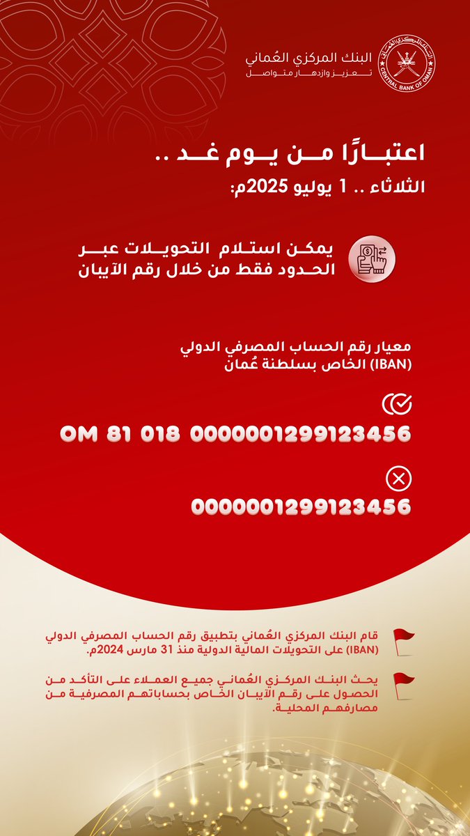 اعتبارًا من 1 يوليو 2025م، بدء تطبيق استلام التحويلات عبر الحدود فقط من خلال رقم الآيبان | 💱