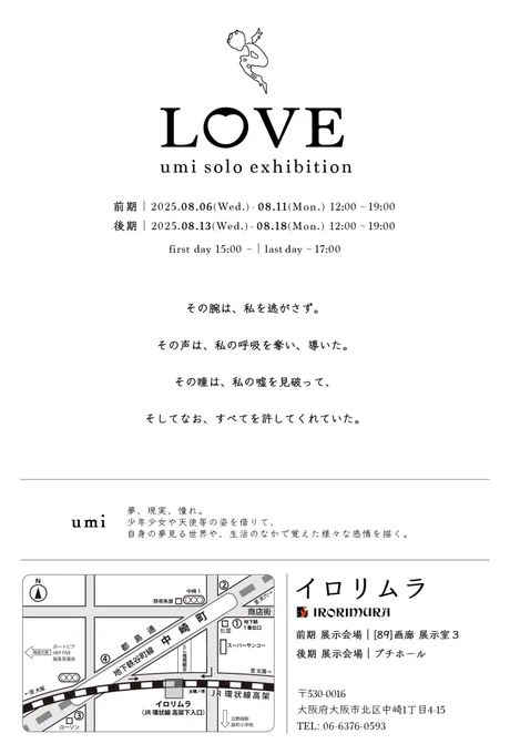 ◉ 個展『LOVE』開催のお知らせ LOVE umi solo exhibition 2025.08.06~08.11 12:00～19:00 (初日15:00~,最終日~17:00) 前半|イロリムラ [89]画廊展示室3 2025.08.13~08.18 12:00～19:00 (初日15:00~,最終日~17:00) 後半|イロリムラ プチホール 会期 前半と後半で展示内容が変わります。