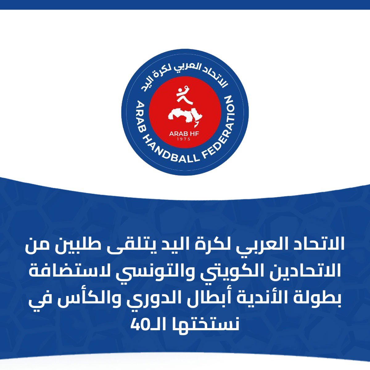 🚨 الاتحاد العربي لكرة اليد يتلقى طلبين من الاتحادين الكويتي والتونسي لاستضافة بطولة الأندية أبطال الدوري والكأس في نسختها الـ40🏆