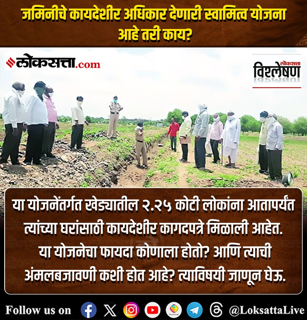 LoksattaLive's tweet image. जमिनीचे कायदेशीर अधिकार देणारी स्वामित्व योजना आहे तरी काय?

loksa.in/MUWg6m &amp;lt; येथे वाचा सविस्तर वृत्त

#Explained #लोकसत्ता_विश्लेषण
#SvamitvaScheme #PropertyCards #India #Maharashtra