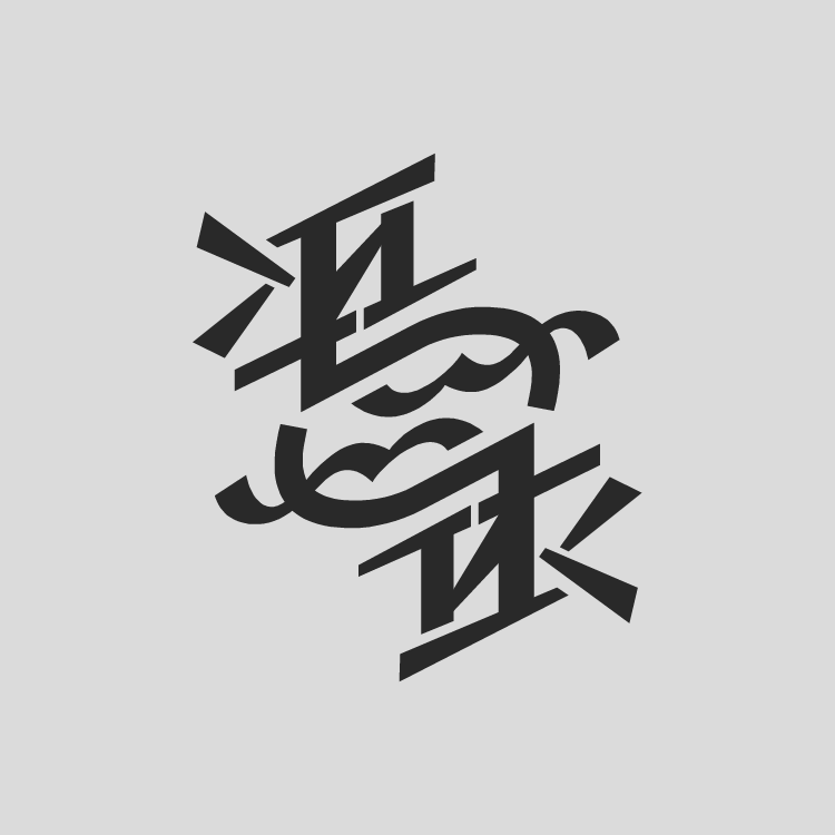 kumoli23's tweet photo. 憑依 #アンビグラム https://t.co/XsjMaCJzh7