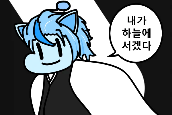 1주년 2일차 우주고양이 그림룰렛 3.
"하늘에 서는 우주고양이" 
