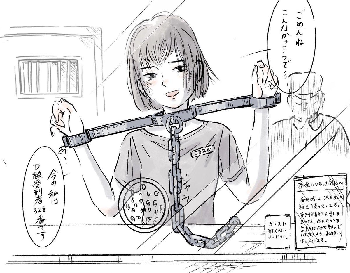 面会
#拘束
#刑務所