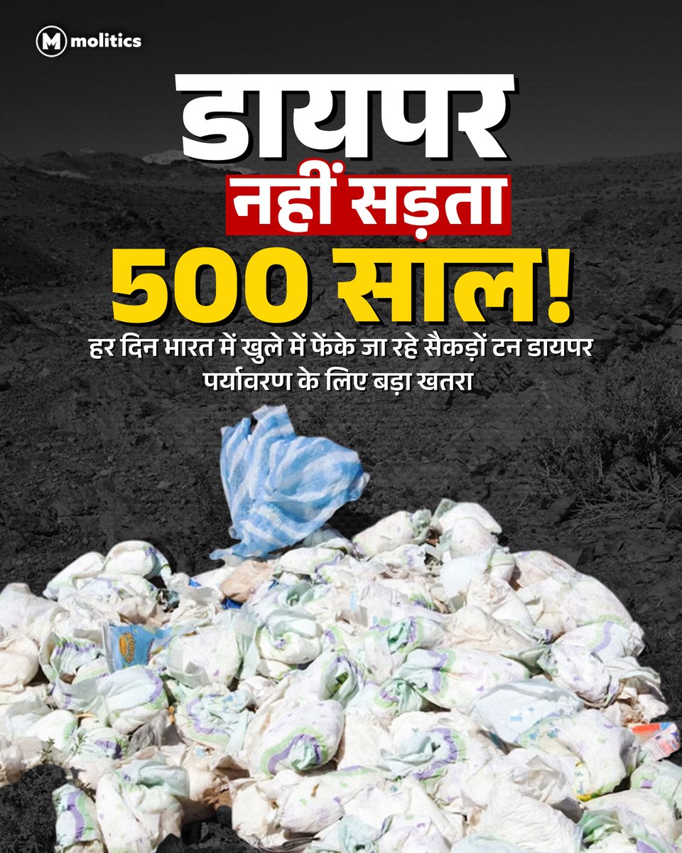 moliticsindia's tweet photo. हर दिन फेंके जाते हैं 548 टन डायपर, जो 500 साल तक नहीं सड़ते।
अब फंगस टेक्नोलॉजी से 9 महीने में बनेंगे जैविक खाद!
#environmentalchallenges #diapers #organic https://t.co/yStYG2fwCR