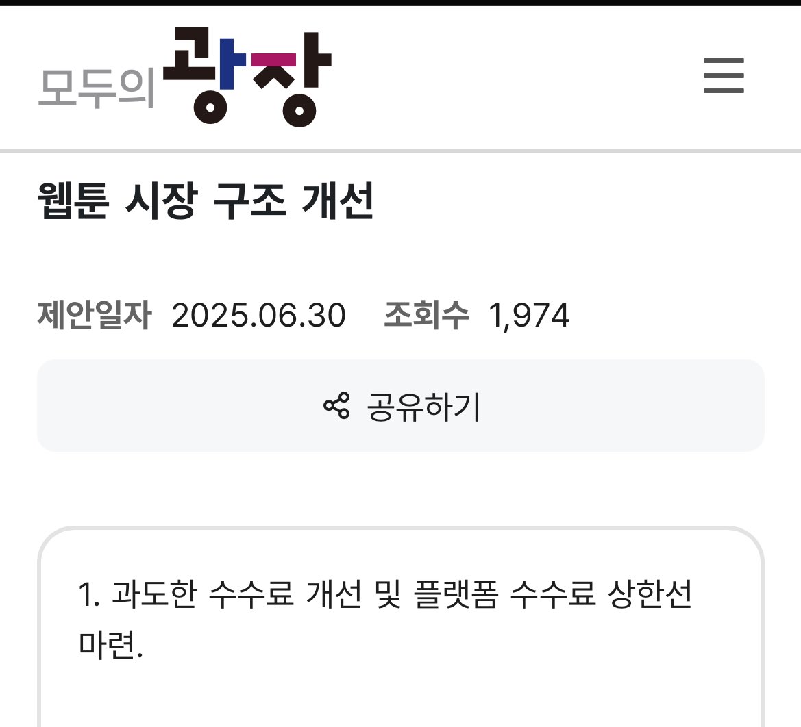 국민소통 플랫폼에
웹툰관련 정책이 올라와 있어 공유드립니다
여러분 한번씩 내용 보시고 많은 관심
부탁드리겠습니다 

modu.pcpp.go.kr/suggest-board/…