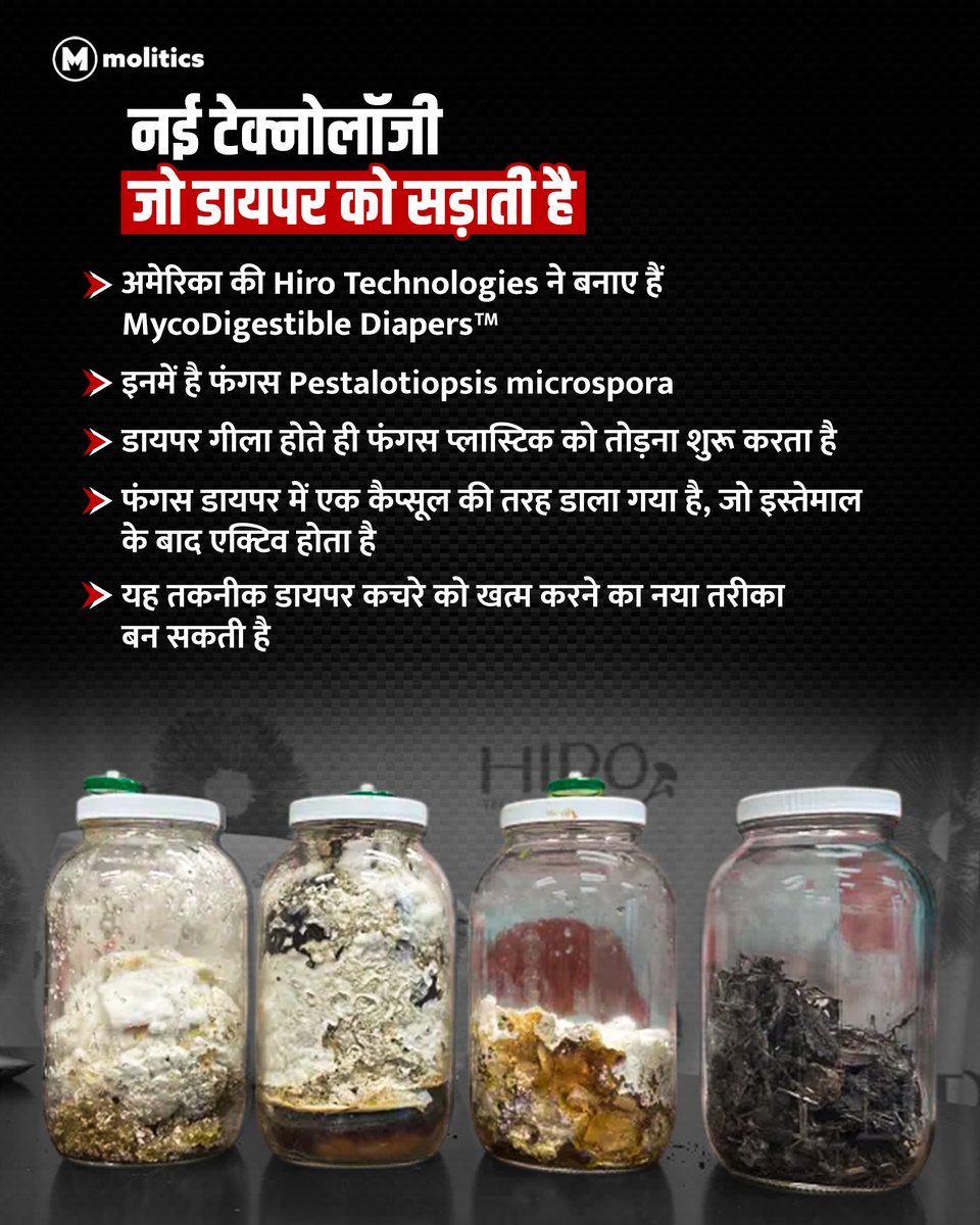 moliticsindia's tweet photo. हर दिन फेंके जाते हैं 548 टन डायपर, जो 500 साल तक नहीं सड़ते।
अब फंगस टेक्नोलॉजी से 9 महीने में बनेंगे जैविक खाद!
#environmentalchallenges #diapers #organic https://t.co/yStYG2fwCR