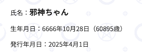 ou_jashin's tweet image. 年齢不詳の邪神ちゃんの年齢もなんとか表示するために凝っています。
魔界歴6666年(出典：魔界小学校学生証)をわざと西暦として計算し、マイナスで出てくる年齢を符号なし16bit扱いをして正の年齢にしています。