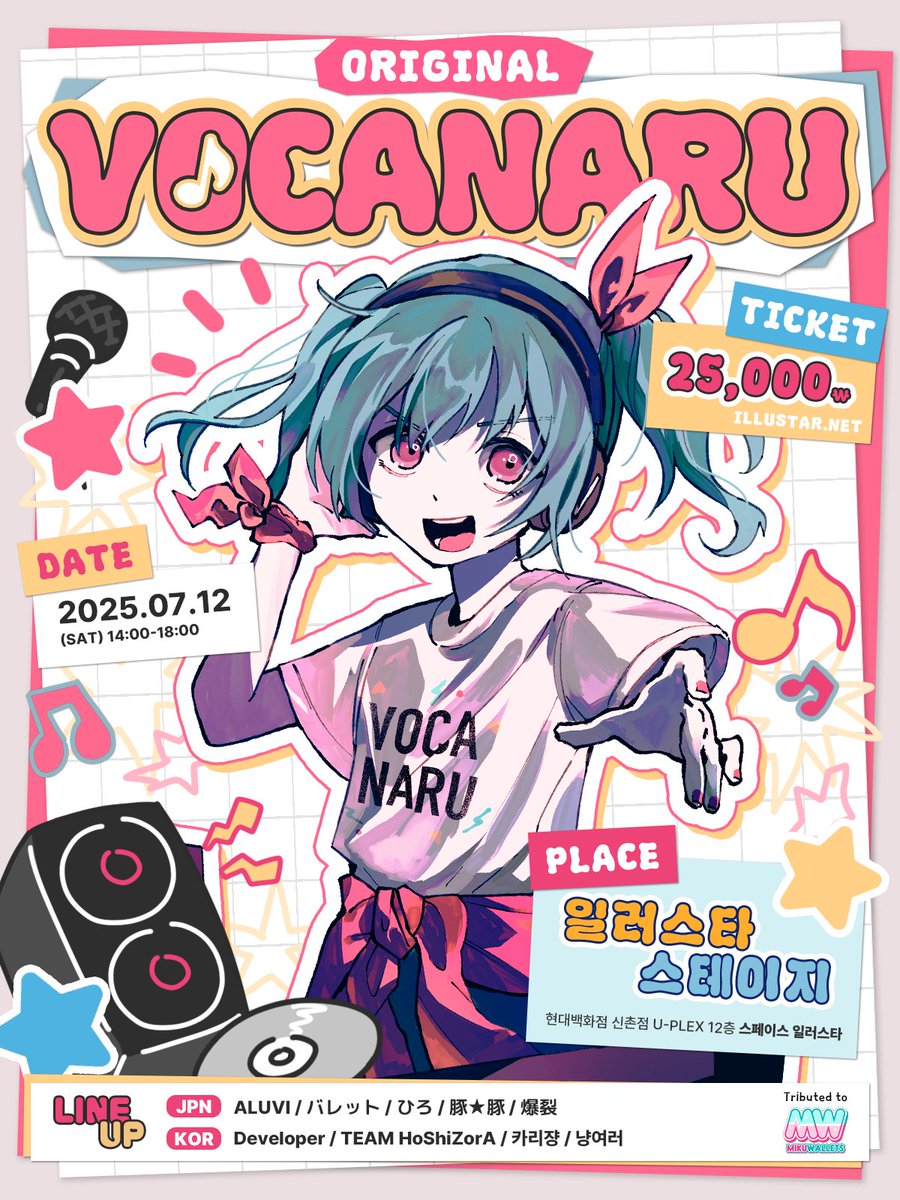 "진짜" 본토의 보카로 DJ 이벤트가 찾아옵니다.
✨「VOCANARU Original」✨

2025년 7월 12일 토요일.
일본의 DJ, 보카로P, 한국의 DJ들이
「보카나루 오리지널」에서 다시 모입니다.

이태원의 한 클럽에서, 홍대 명월관에서
함께 꿈꾸었던 그때를 기억하시나요?😌

7월 2일 수요일, 오후 7시