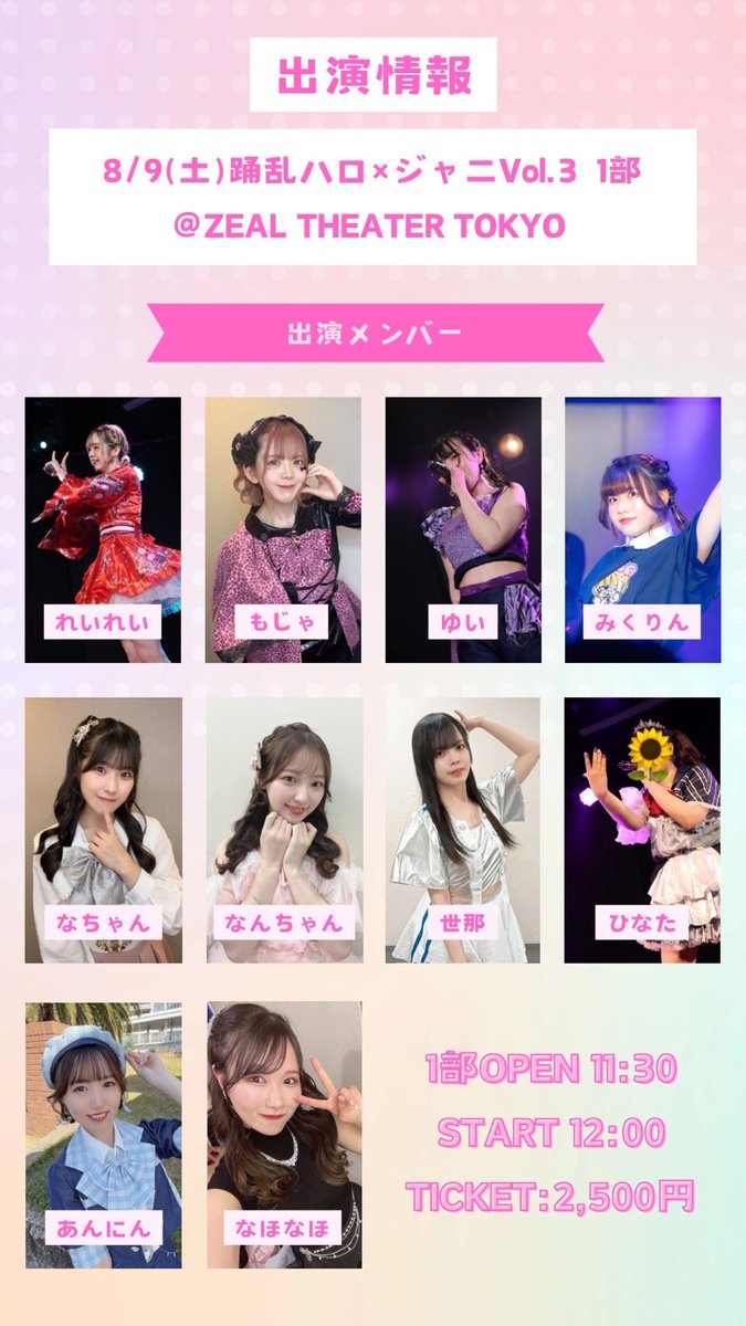 【イベント出演情報】

2025/8/9(土) 
踊乱ハロ×ジャニVol.3
@ ZEAL THEATER TOKYO

チケット予約サイト(1部) 🎫
t.livepocket.jp/e/odoran_hj3_1…

予約特典は集合囲み写メ📸
当日受付にてご申告ください！

#踊乱ハロジャニ