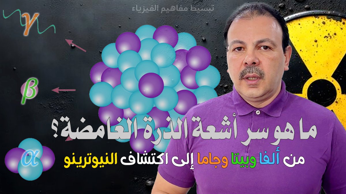 تبدأ قصتنا في عام 1896 مع العالم الفرنسي هنري بيكريل واكتشافه المذهل لأملاح اليورانيوم المشعة. لم تمضي فترة طويلة قبل أن ينضم إليه الرواد ماري وبيير كوري ليكشفوا المزيد من المواد النشطة إشعاعيا.

youtu.be/JAa_8FXyEBg