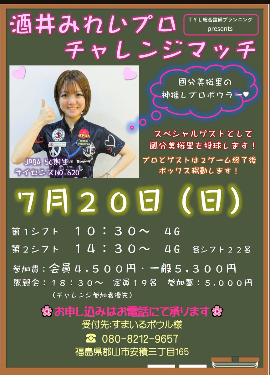 mireimichan's tweet photo. チャレンジのお知らせです‼️

すまいるボウル様にて
7月20日（日）
第1シフト　10時30分～
第2シフト　14時30分～

スペシャルゲストとして
國分 美桜里 選手
も投球していただきます✨

なんとこのポスターは
美桜里ちゃんが作成してくれました❤

お近くの方は
ぜひご参加お願いいたします❗ https://t.co/JhWOJczkv8