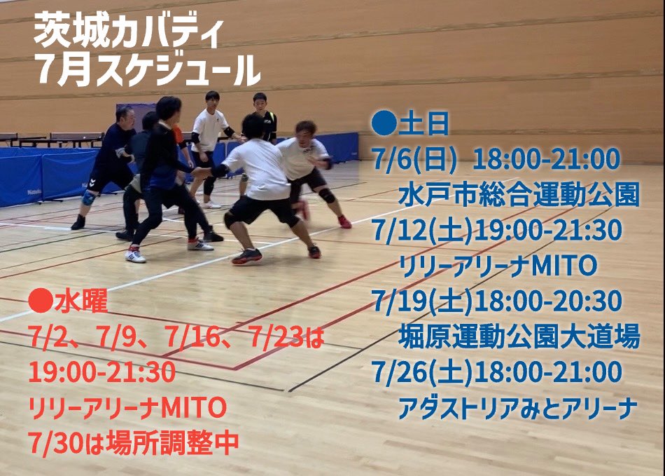 遅くなりましたが7月のスケジュールになります！
最近はまた体験参加が増えてきて嬉しい限りです！
7月も引き続き全日程で体験できますのでご興味のある方はご連絡ください！
#カバディ #茨城