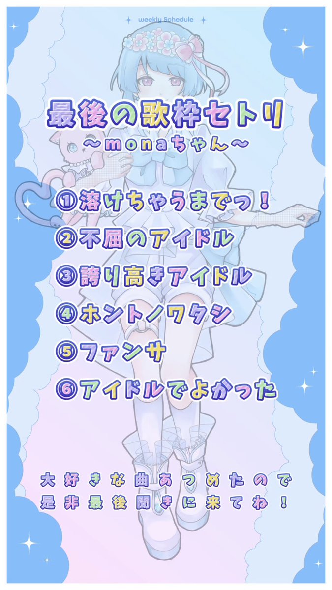 ✧• ─────────── •✧

22時15分から最後のお歌を歌うよ🩵

0時頃配信終了する予定です.ᐟ.ᐟ
みんな会いに来て欲しいな💭

✧• ─────────── •✧

 #初リプ・初絡み・時差リプ大歓迎 
 #歌い手さんMIX師さん絵師さん動画師さんとPさん繋がりたい #推し不在さんおいで