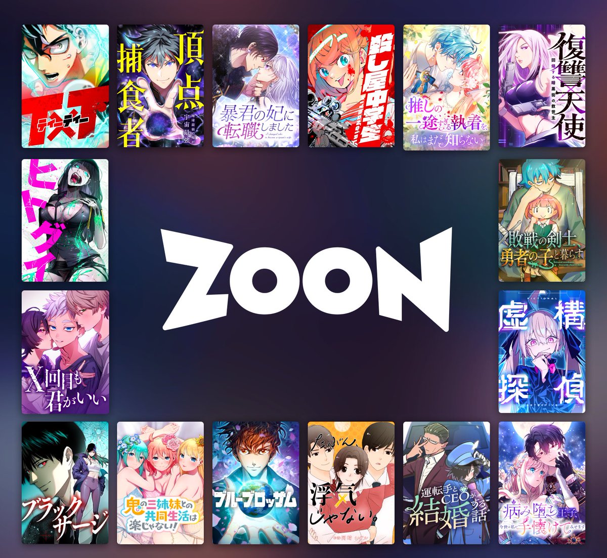 SE7EN_KENT's tweet image. #zoon

無限覚醒を読んでくださった方、目に止めてくださった方！本当にありがとうございます！

zoonの作品は自信を持って全て最高に面白いと言えるので、自分好みの作品に出会ってください！