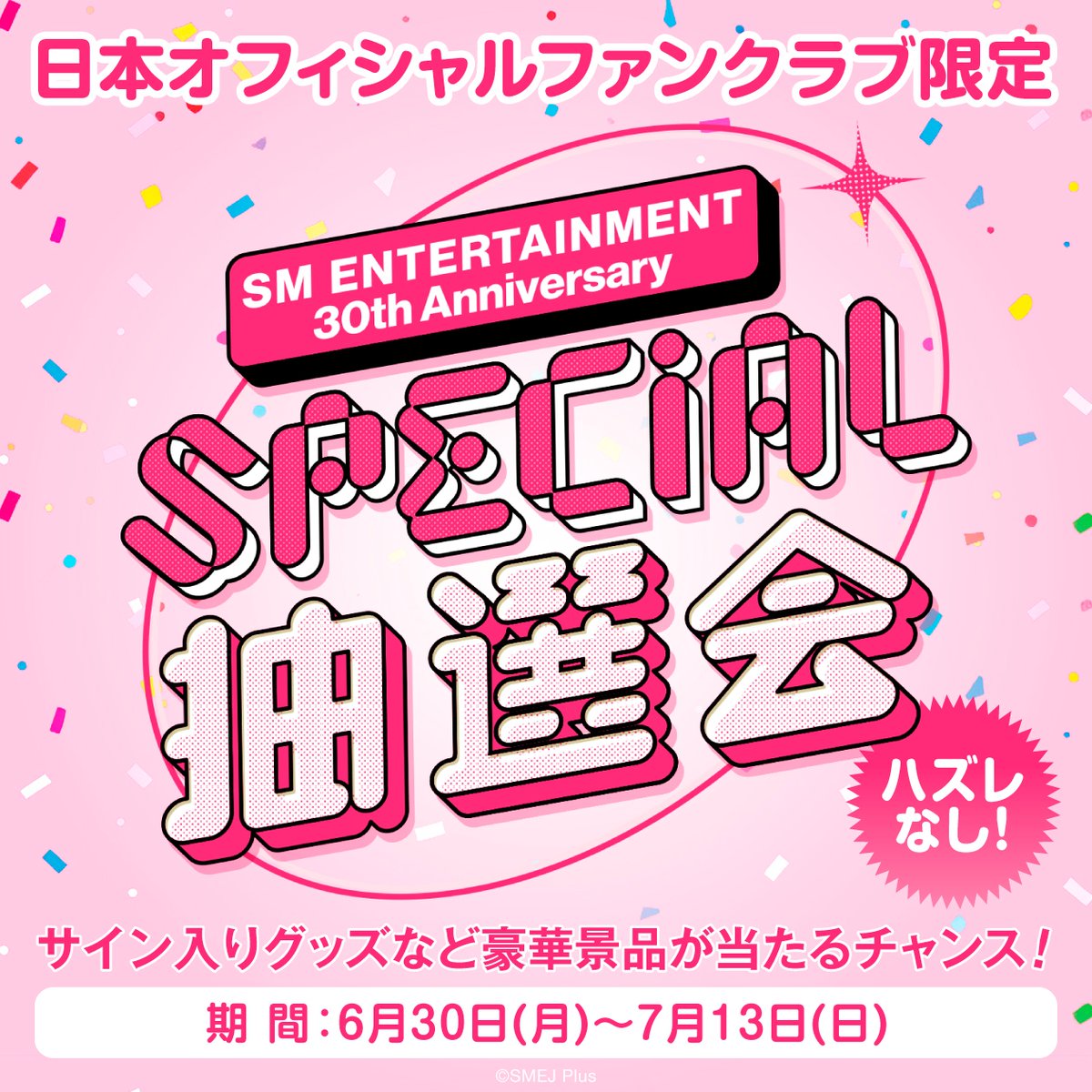 📣SM ENTERTAINMENT創立30周年記念 日本オフィシャルファンクラブ限定