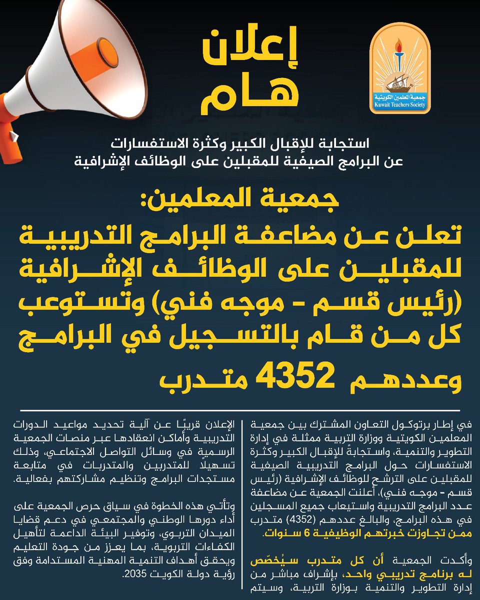 جمعية المعلمين:
تعلن عن مضاعفة البرامج التدريبية للمقبلين على الوظائف الإشرافية (رئيس قسم - موجه فني) وتستوعب كل من قام بالتسجيل في البرامج وعددهم  4352 متدرب