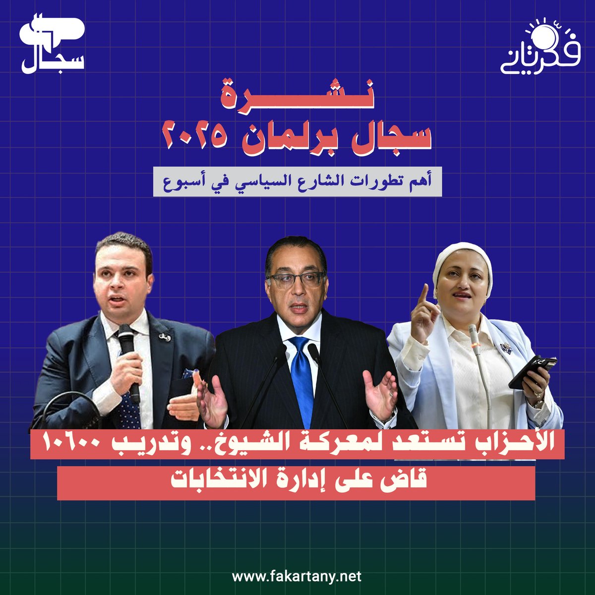 #فكر_تاني تطلق نشرة "سجال برلمان 2025"

من 20 إلى 29 يونيو، تشهد الساحة السياسية المصرية تحركات ساخنة واشتباكات على خلفية الاستعداد لانتخابات مجلسي الشيوخ والنواب. وفي توقيت بالغ الأهمية، تطلق منصة فكر تاني خدمتها الإخبارية الأسبوعية الجديدة "سجال برلمان 2025"، لتضعك في قلب