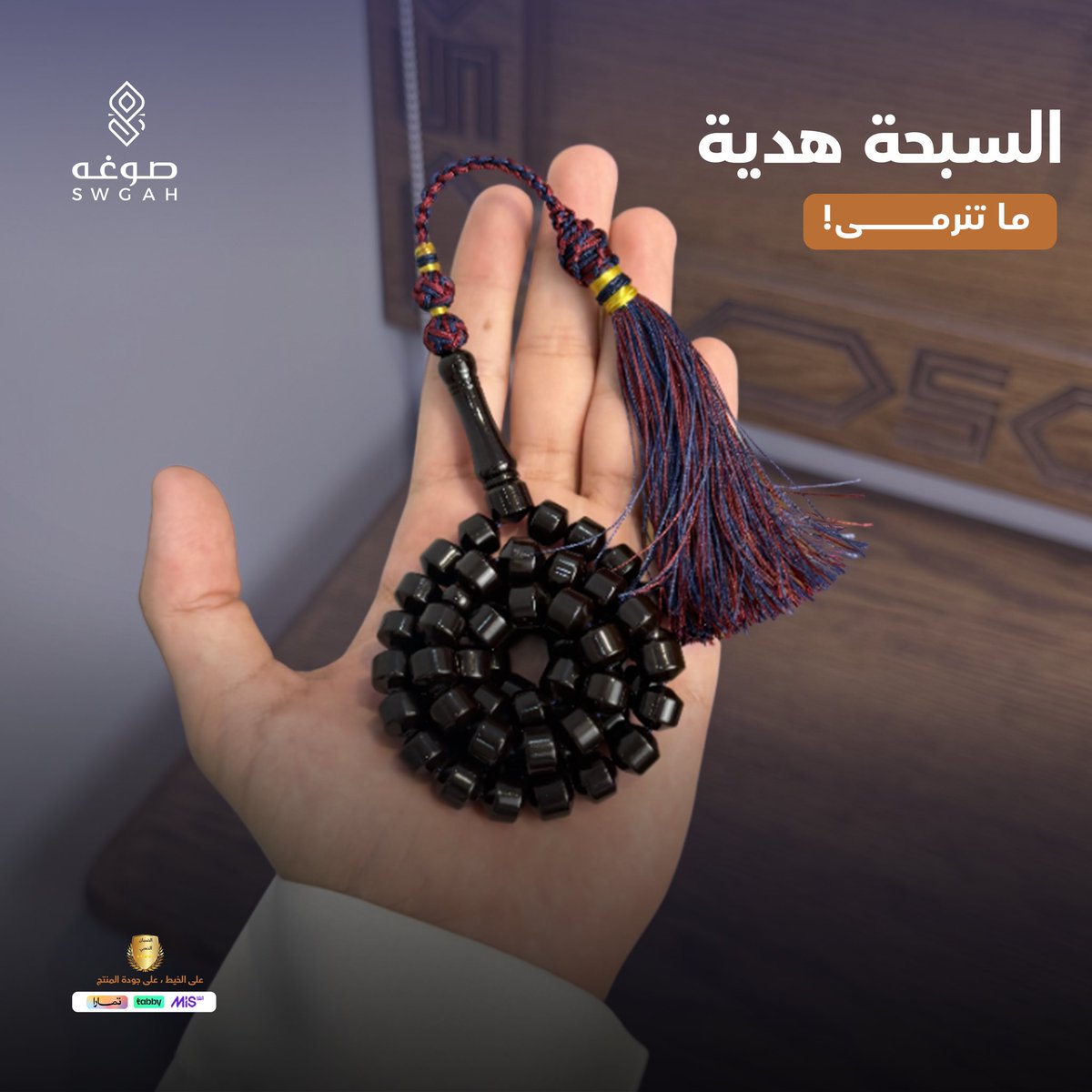 SwghhSa's tweet photo. كل مرة يستخدمها بيتذكرك…هذا هو الذوق الحقيقي👌🏻✨ 

#صوغه #سبح https://t.co/ysldXophqo