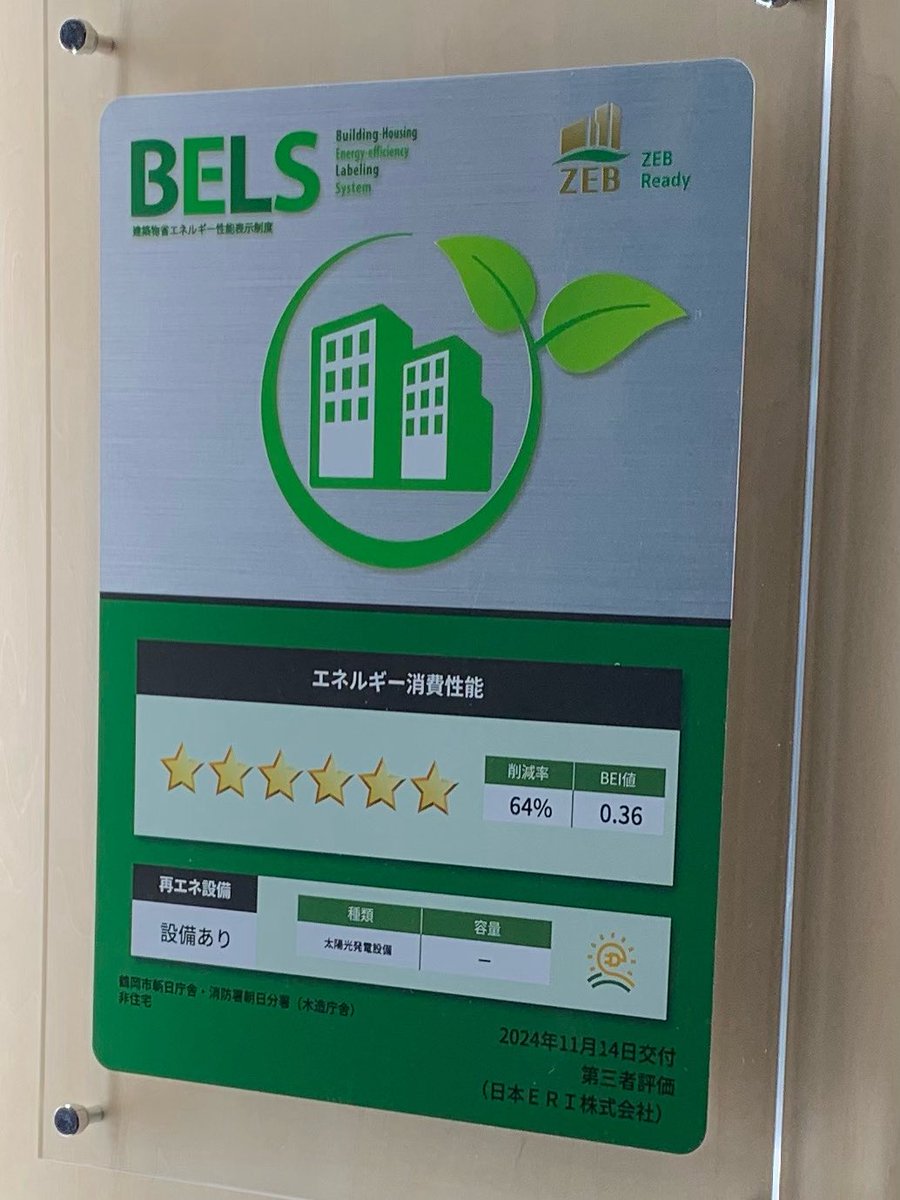 #鶴岡市 では初めての #zebready 
#建築物省エネルギー性能表示制度 の基準を満たす公共建築物
#朝日庁舎 #消防署朝日分署
本日供用開始