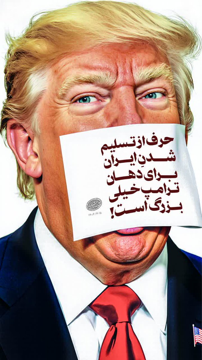 ایران را دستِ کم نگیر، پشیمان می‌شوی!

#دهنتو_ببند 
#PutASockInIt
 #أخرس