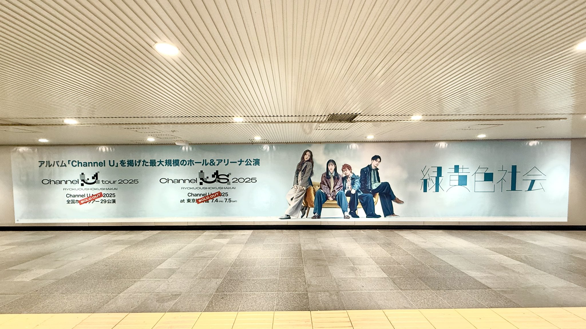 緑黄色社会 B2ポスター Channel U 東京体育館 会場限定 非売品 緑黄色社会 New Album「Channel U」 2025.2.19 Release 全17曲