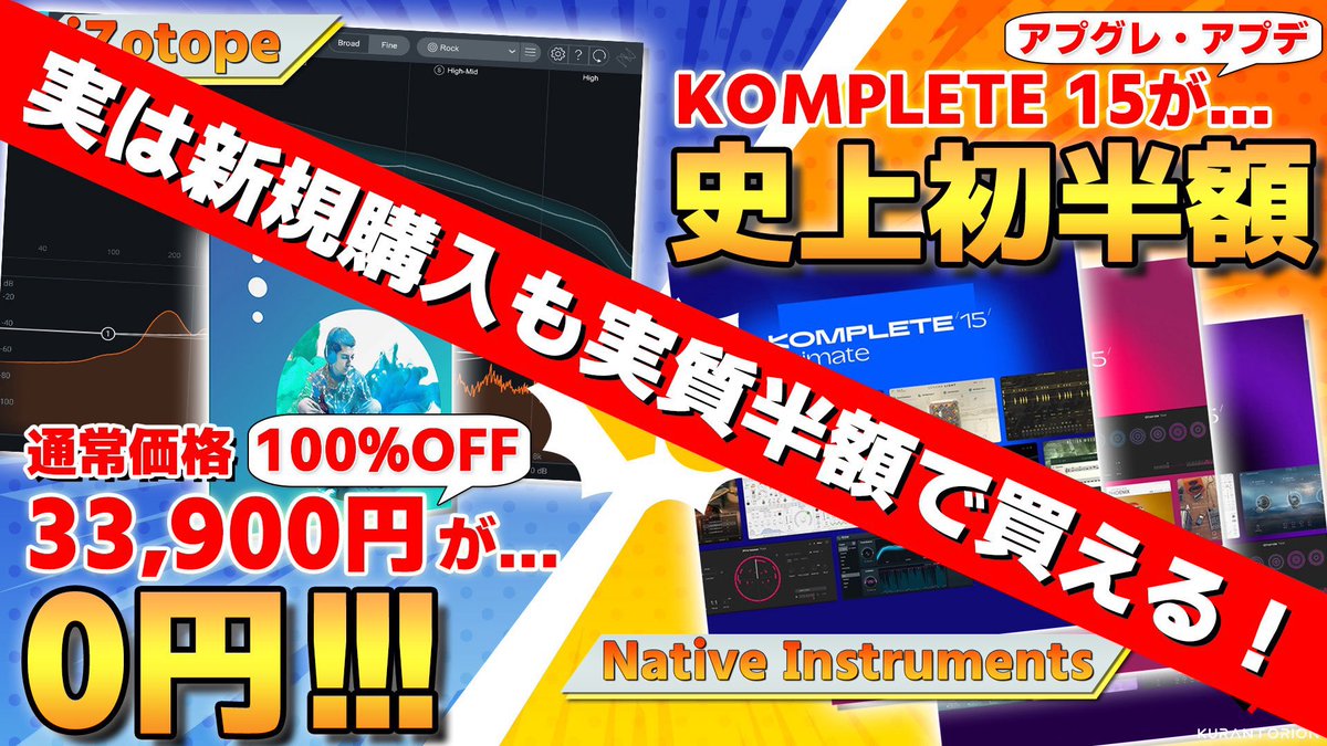 kurantorion's tweet image. ⚠️重要サマーセールあと2時間で終了😭
KOMPLETEのアプグレも、アプデも、そして新規購入まで下記ページの方法で半額です!!!
Native Instrumentsのサマーセールは見逃し厳禁ですよ🤯
⬇️半額購入方法
kurantorion.com/7816/
⬇️解説動画
youtu.be/KimIEgwkD-k?si…