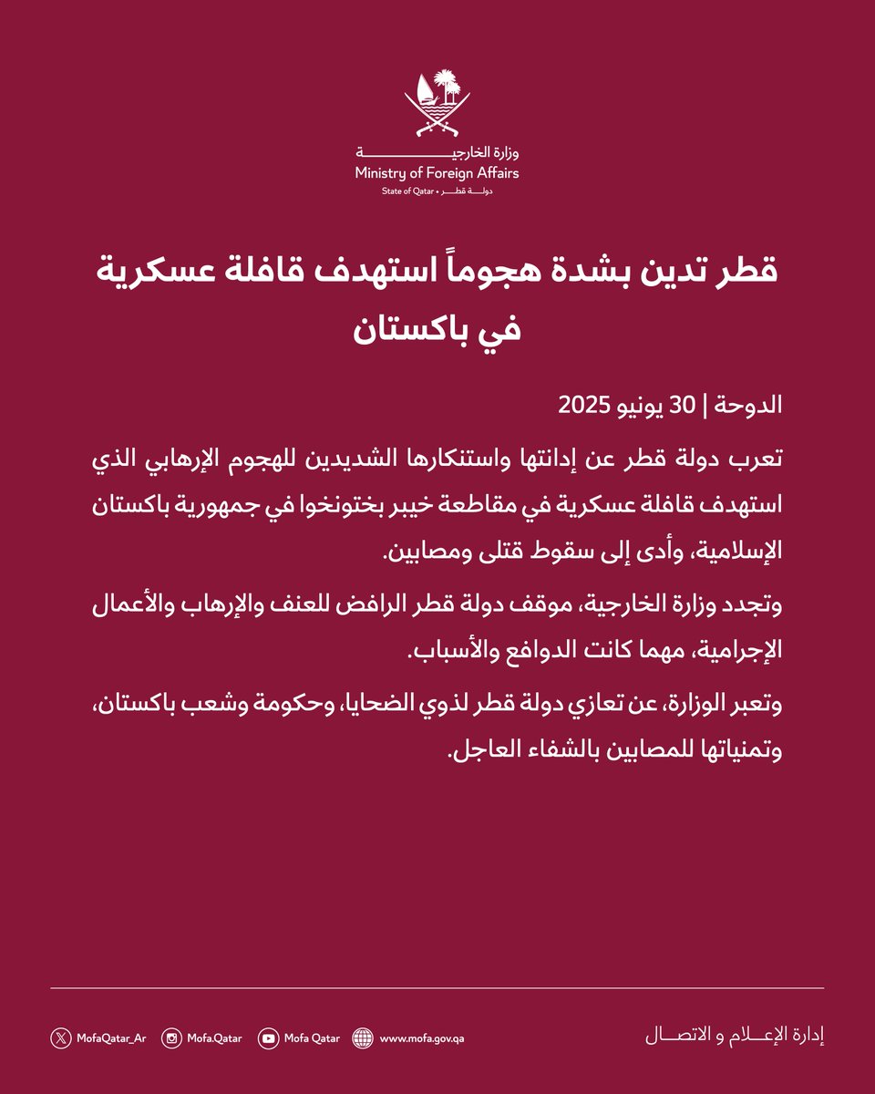 بيان | قطر تدين بشدة هجوماً استهدف قافلة عسكرية في باكستان

#الخارجية_القطرية